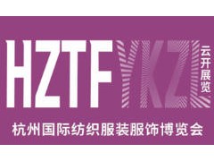2026杭州国际纺织服装服饰博览会