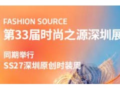2026第33届FASHION SOURCE 时尚之源深圳展